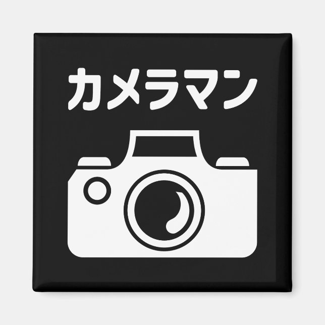 Imán Cámara japonesa | カ メ ラ マ ン (Frente)