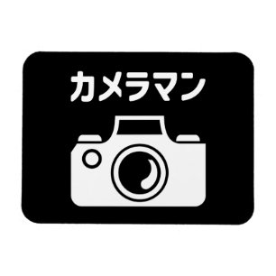 Imán Cámara japonesa   カ メ ラ マ ン