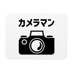 Imán Cámara japonesa   カ メ ラ マ ン