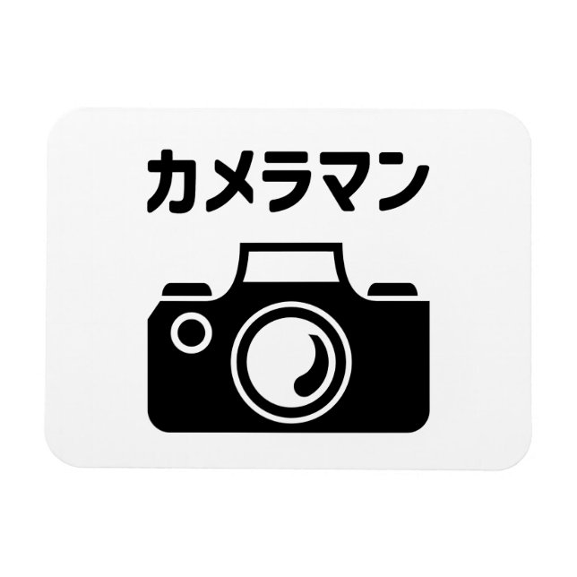Imán Cámara japonesa | カ メ ラ マ ン (Horizontal)