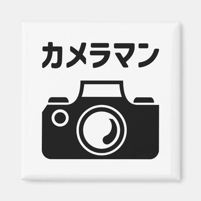 Imán Cámara japonesa | カ メ ラ マ ン (Frente)