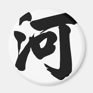 Imán Carácter chino: él, significando: río,