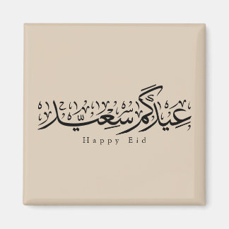Imán Celebración feliz de Eid Caligrafía árabe