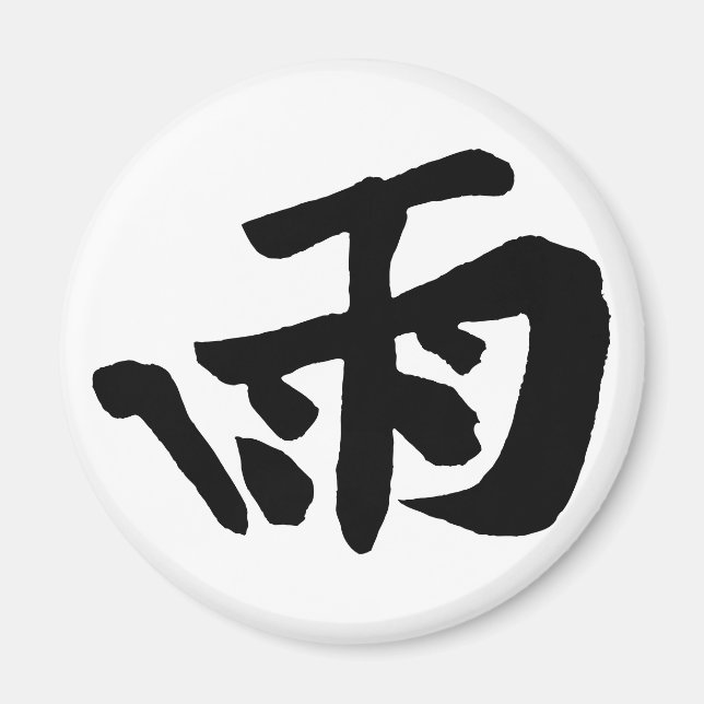 Imán Clásica caligrafía china - Lluvia-#001- Magnet (Frente)