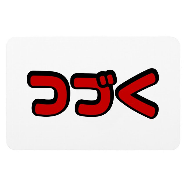 Imán Continuación つ づ lengua katakana く (Horizontal)