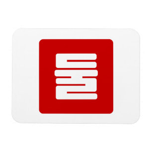 Imán Coreano número 2 dos 둘 【Dul Hangul