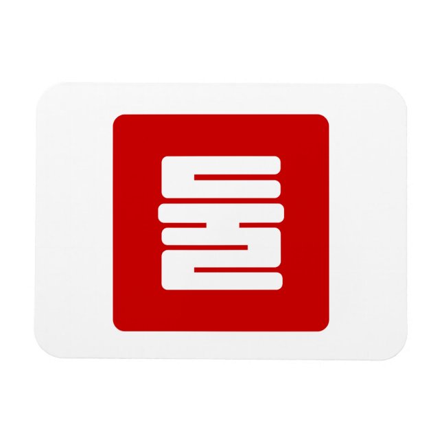 Imán Coreano número 2 dos 둘 【Dul|Hangul (Horizontal)