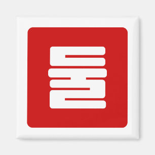 Imán Coreano número 2 dos 둘 【Dul Hangul