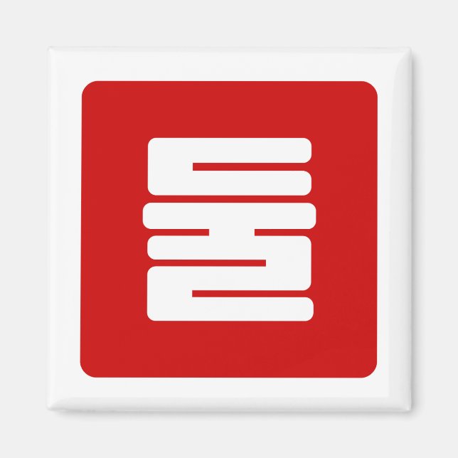 Imán Coreano número 2 dos 둘 【Dul|Hangul (Frente)