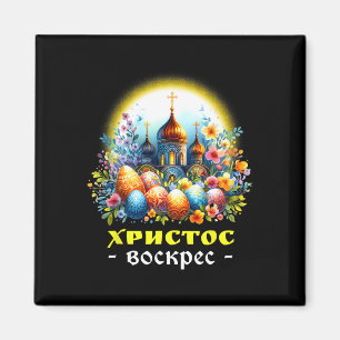 Imán Cristo ha resucitado Iglesia Ortodoxa Oriental Rus