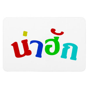 Imán Cute ♦ Nahuk In Thai Isan Dialect Language ♦