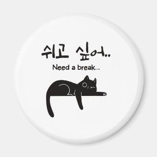 Imán de gato coreano Necesito un descanso