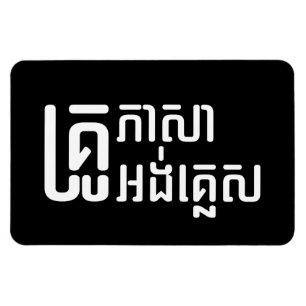 Imán ☆ de la escritura de la lengua del Khmer del ☆