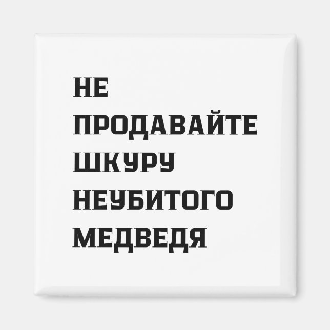 Imán Dont Sell The Pelt Of An Unkilled Bear  (Frente)