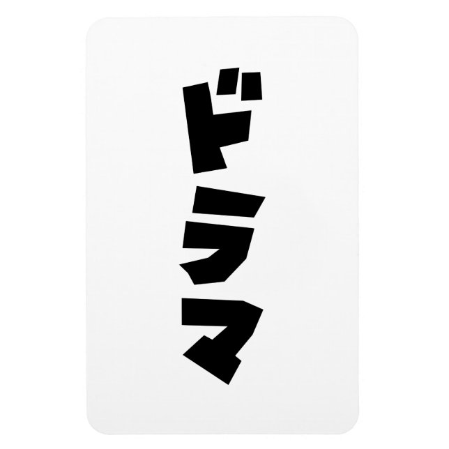 Imán Drama japonés ド ラ idioma katakana マ Japón (Vertical)