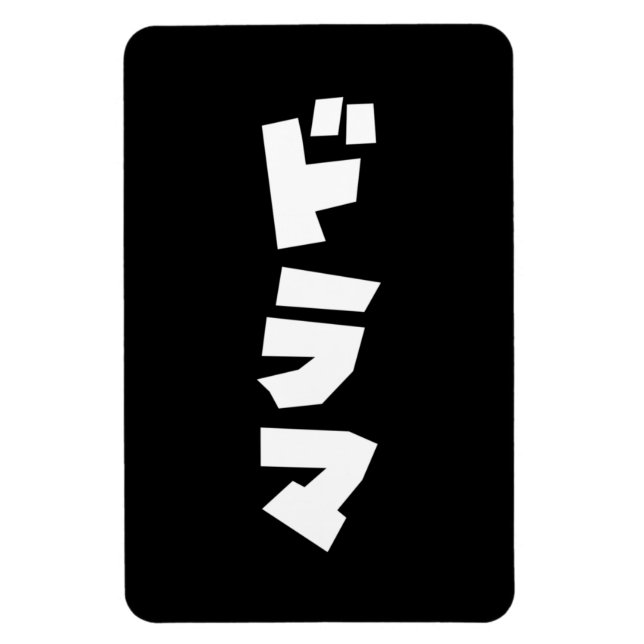 Imán Drama japonés ド ラ idioma katakana マ Japón (Vertical)