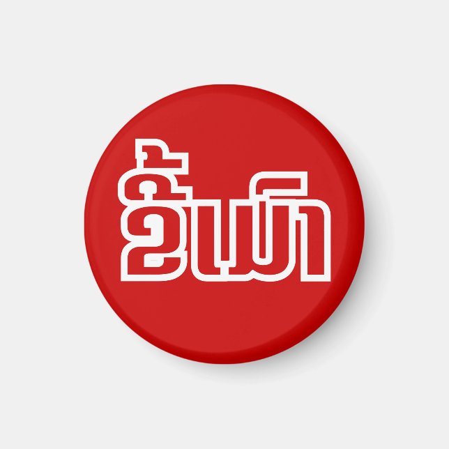 Imán DrunæKee Mao en idioma lao/laosiano (Frente)