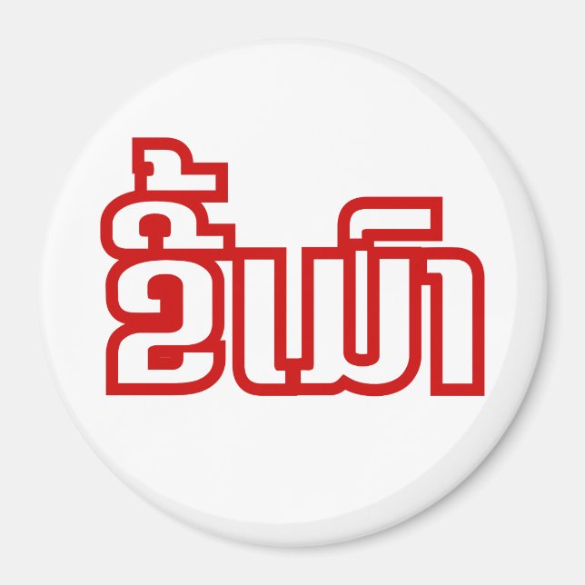 Imán DrunæKee Mao en idioma lao/laosiano (Frente)