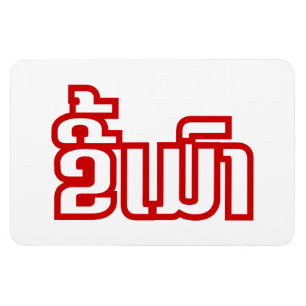 Imán DrunæKee Mao en idioma lao/laosiano