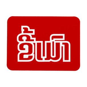 Imán DrunæKee Mao en idioma lao/laosiano