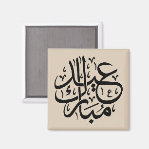 Imán Eid Mubarak Caligrafía Árabe Arte Elegante