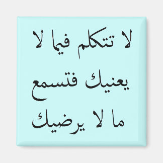 Imán El árabe te importa tu propio negocio