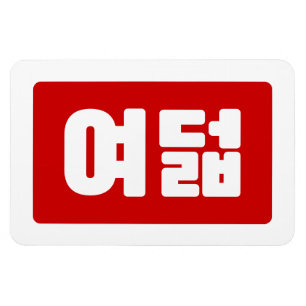 Imán El coreano número 8 ocho 여 덟 【Yeodeol Hangul