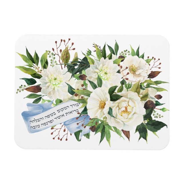 Imán El hebreo Birkat Ha-Bayit bendiciendo por su hogar (Horizontal)