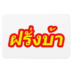 Imán El loco oeste ♦ Farang Ba en idioma tailandés ♦
