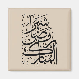 Imán El Mes Bendito de Ramadán Caligrafía Árabe Ar