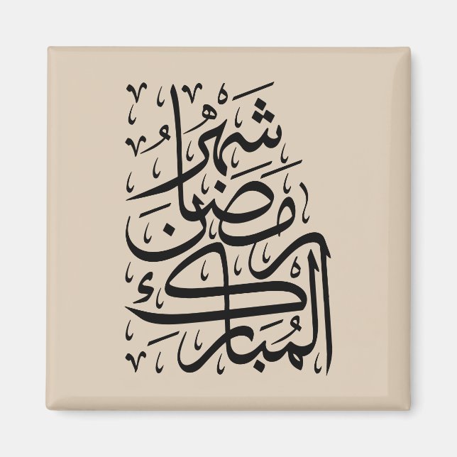 Imán El Mes Bendito de Ramadán Caligrafía Árabe Ar (Frente)