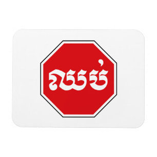 Imán El tráfico en Camboya detuvo el Rótulo ⚠ CHHOP en 