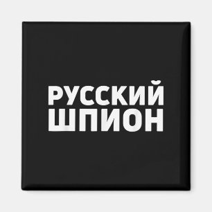 Imán El traje espía ruso diseña un espía ruso gracioso 