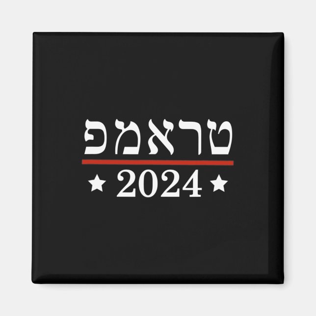 Imán Elijan al Presidente Trump 2024 Hebreo Judío Israe (Frente)