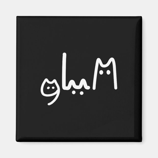 Imán Estilo de gato manuscrito de la Coma (Frente)