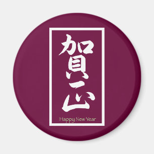 Imán Feliz Año Nuevo en japonés - Blanco