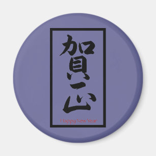 Imán Feliz Año Nuevo en japonés - negro