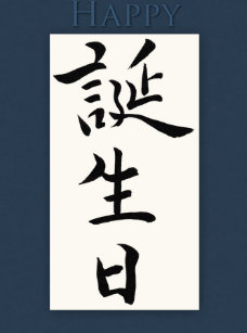 Regalos Feliz Cumpleanos En Kanji Zazzle Es Regalos Feliz Cumpleanos En Kanji Zazzle Es