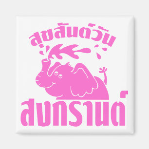 Imán Feliz Día del Songkran en tailandés. Aunque Suksan