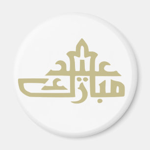 Imán Feliz eid mubarak kareem