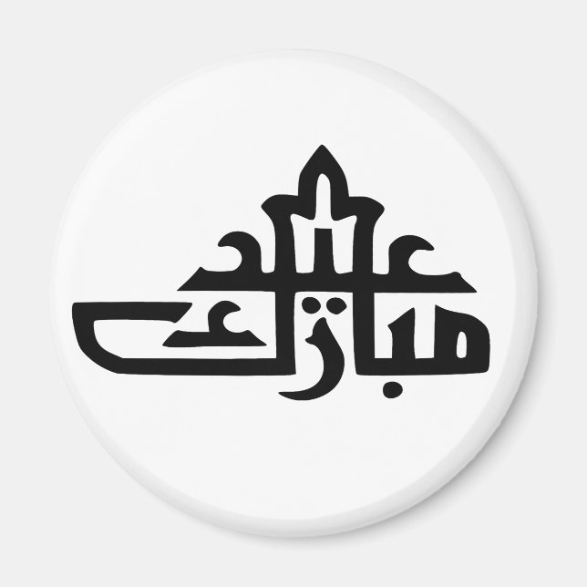 Imán Feliz eid mubarak kareem (Frente)