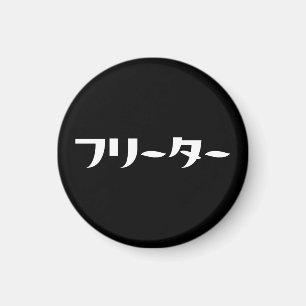 Imán Freeter japonés // フリーター Nihongo Idioma