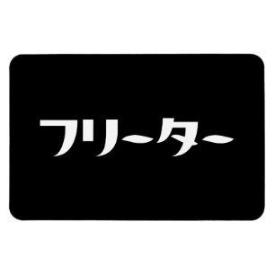 Imán Freeter Japonés // フ リ タ Idioma Nihongo