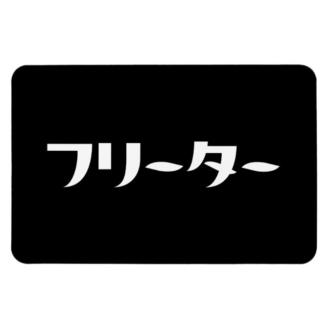 Imán Freeter Japonés // フ リ タ Idioma Nihongo (Horizontal)