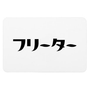 Imán Freeter Japonés // フ リ タ Idioma Nihongo
