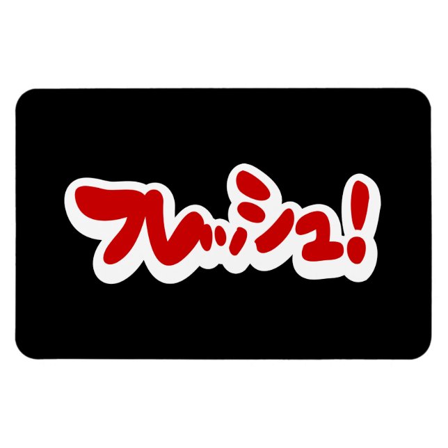 Imán Fresh Japanese フレッシュ! (Horizontal)