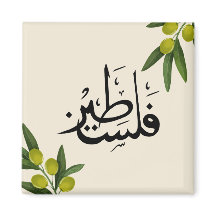 imán frigorífico palestino, imán de nevera islámic