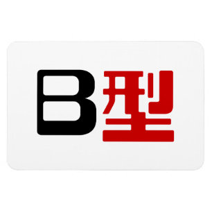 Imán Grupo de sangre B Kanji japonés