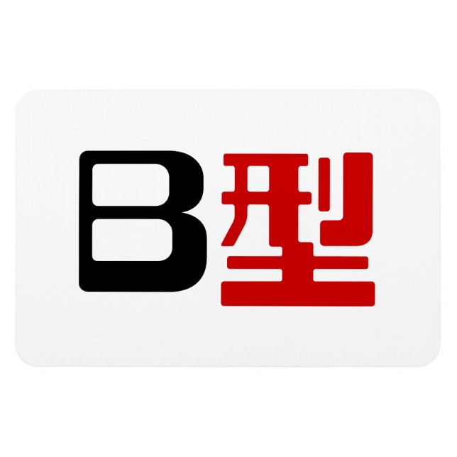 Imán Grupo de sangre B Kanji japonés (Horizontal)