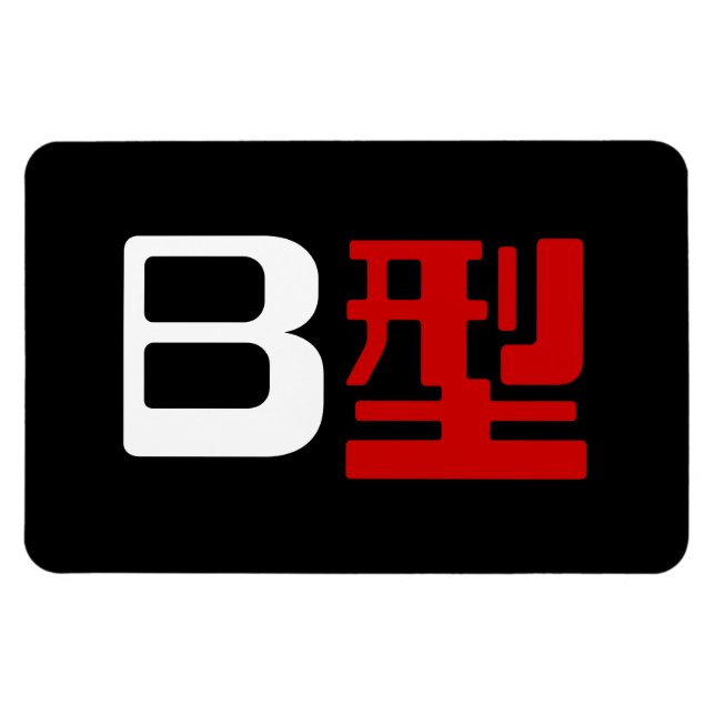 Imán Grupo de sangre B Kanji japonés (Horizontal)